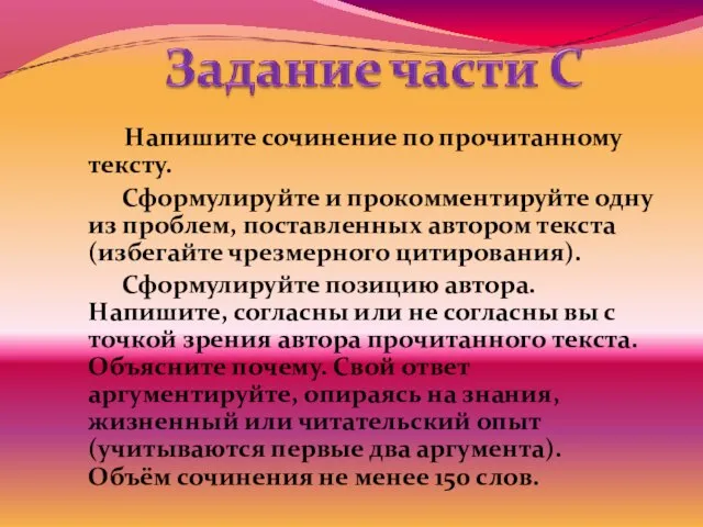 Напишите сочинение по прочитанному тексту. Сформулируйте и прокомментируйте одну из проблем, поставленных