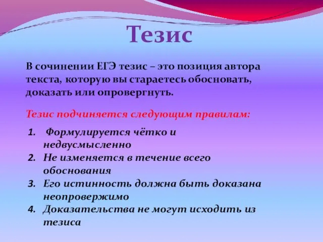 Тезис В сочинении ЕГЭ тезис – это позиция автора текста, которую вы