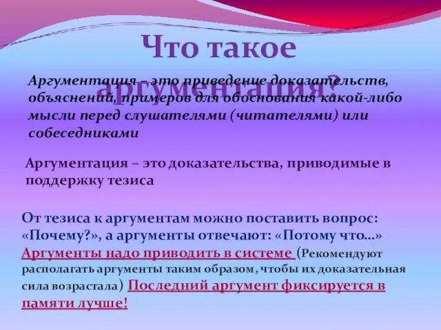 Что такое аргументация? Аргументация – это приведение доказательств, объяснений, примеров для обоснования