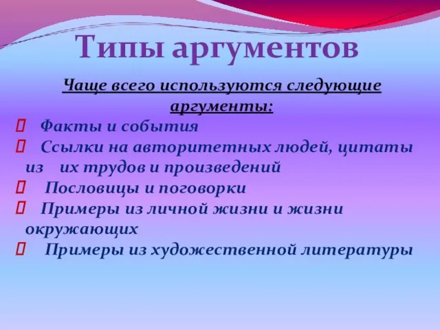 Типы аргументов Чаще всего используются следующие аргументы: Факты и события Ссылки на