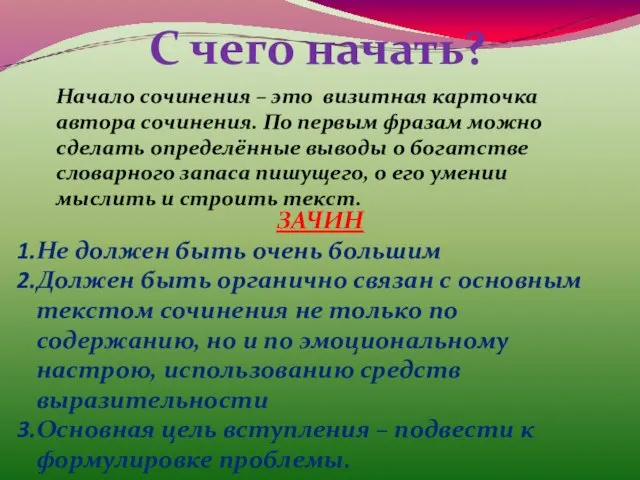 С чего начать? Начало сочинения – это визитная карточка автора сочинения. По