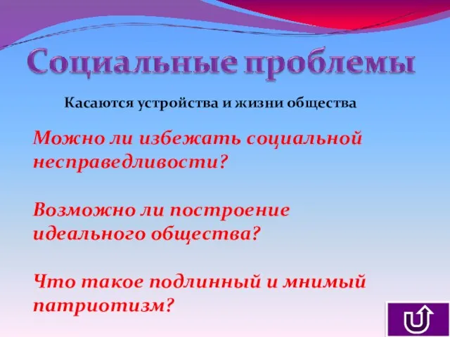 Касаются устройства и жизни общества Можно ли избежать социальной несправедливости? Возможно ли