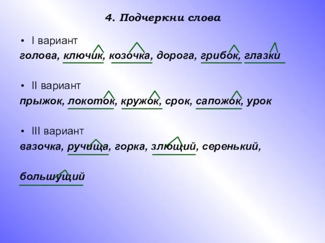 4. Подчеркни слова I вариант голова, ключик, козочка, дорога, грибок, глазки II