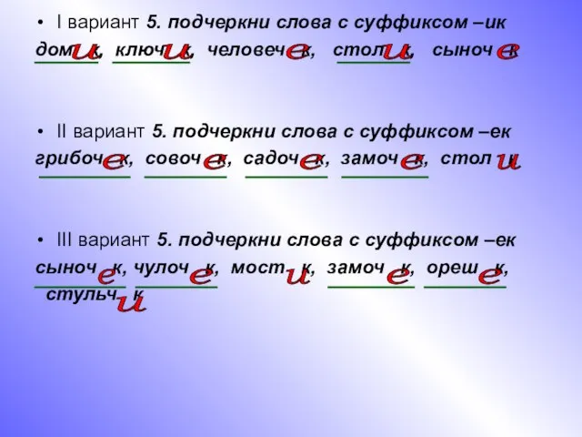 I вариант 5. подчеркни слова с суффиксом –ик дом к, ключ к,