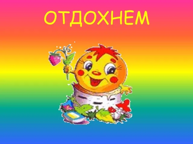 ОТДОХНЕМ