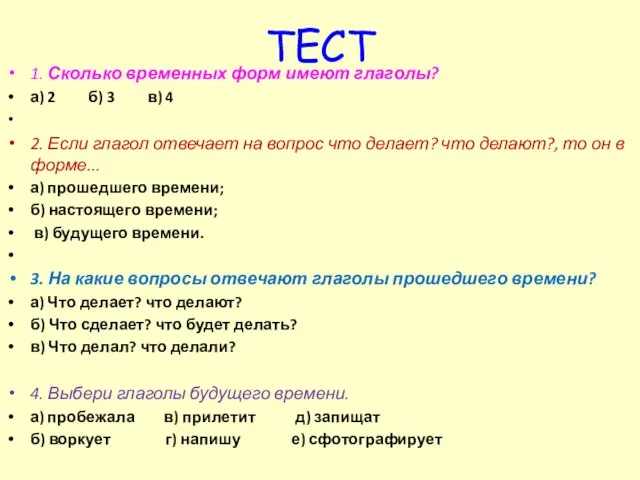 ТЕСТ 1. Сколько временных форм имеют глаголы? а) 2 б) 3 в)