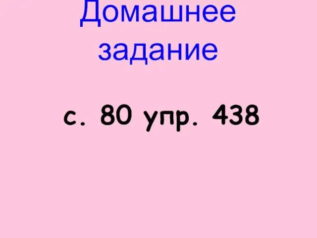 Домашнее задание с. 80 упр. 438