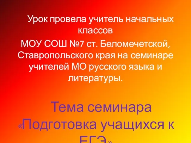 Урок провела учитель начальных классов МОУ СОШ №7 ст. Беломечетской, Ставропольского края