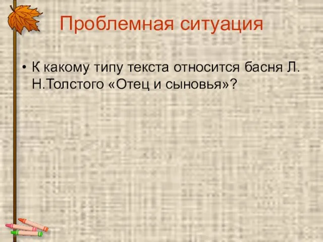 Проблемная ситуация К какому типу текста относится басня Л.Н.Толстого «Отец и сыновья»?