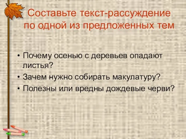 Составьте текст-рассуждение по одной из предложенных тем Почему осенью с деревьев опадают