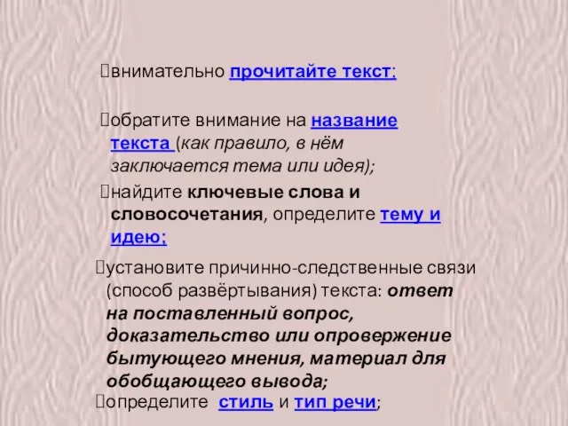 Порядок работы над текстом: внимательно прочитайте текст; обратите внимание на название текста