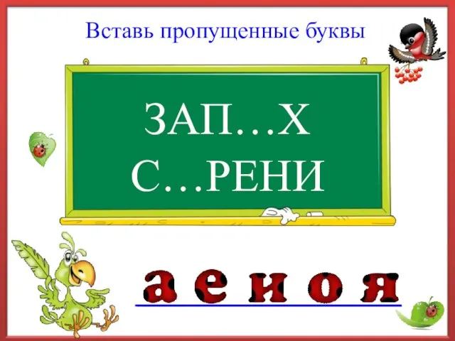 ЗАП…Х Вставь пропущенные буквы С…РЕНИ