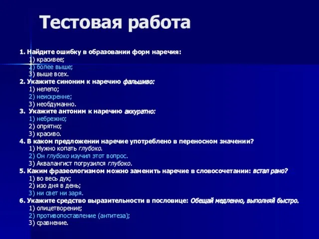 Тестовая работа 1. Найдите ошибку в образовании форм наречия: 1) красивее; 2)