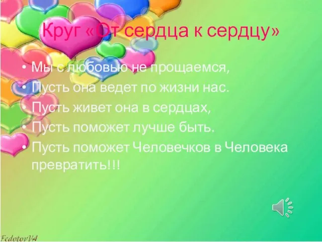 Круг «От сердца к сердцу» Мы с любовью не прощаемся, Пусть она