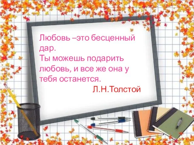 Любовь- это бесценный дар. Ты можешь подарить любовь, и все же она