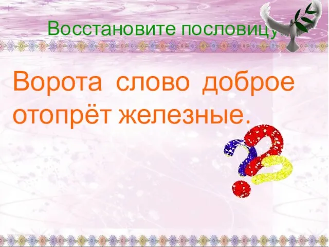 Восстановите пословицу. Ворота слово доброе отопрёт железные.