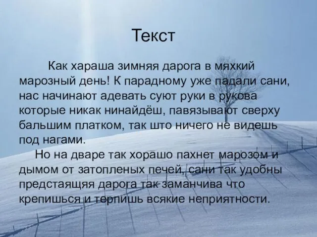 Текст Как хараша зимняя дарога в мяхкий марозный день! К парадному уже