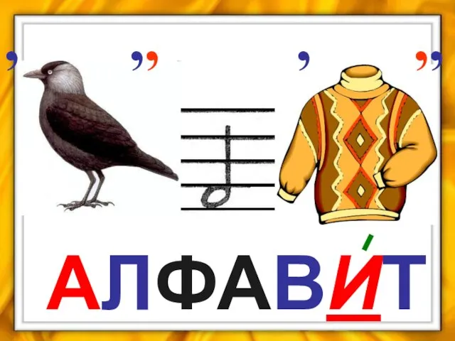 , ,, , ,, АЛФАВИТ