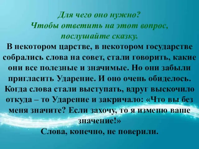 Для чего оно нужно? Чтобы ответить на этот вопрос, послушайте сказку. В