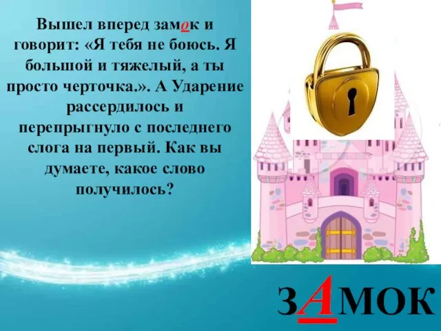 ЗАМОК ЗАМОК Вышел вперед замок и говорит: «Я тебя не боюсь. Я