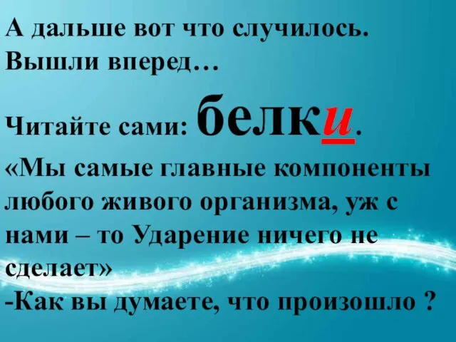 А дальше вот что случилось. Вышли вперед… Читайте сами: белки. «Мы самые