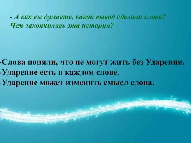 - А как вы думаете, какой вывод сделали слова? Чем закончилась эта