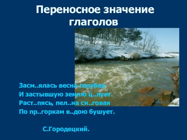 Переносное значение глаголов Засм..ялась весна голубая И застывшую землю ц..лует. Раст..пясь, пел..на