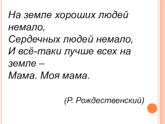 На земле хороших людей немало, Сердечных людей немало, И всё-таки лучше всех