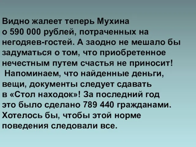 Видно жалеет теперь Мухина о 590 000 рублей, потраченных на негодяев-гостей. А