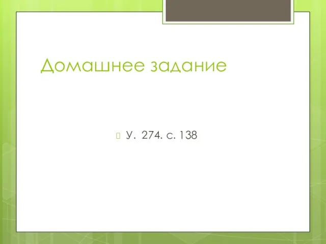 Домашнее задание У. 274. с. 138