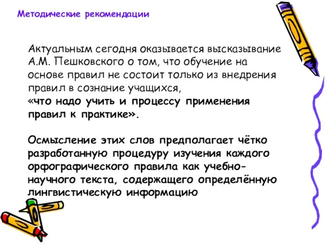 Актуальным сегодня оказывается высказывание А.М. Пешковского о том, что обучение на основе