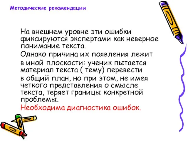 На внешнем уровне эти ошибки фиксируются экспертами как неверное понимание текста. Однако