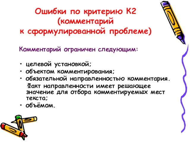 Ошибки по критерию К2 (комментарий к сформулированной проблеме) Комментарий ограничен следующим: •