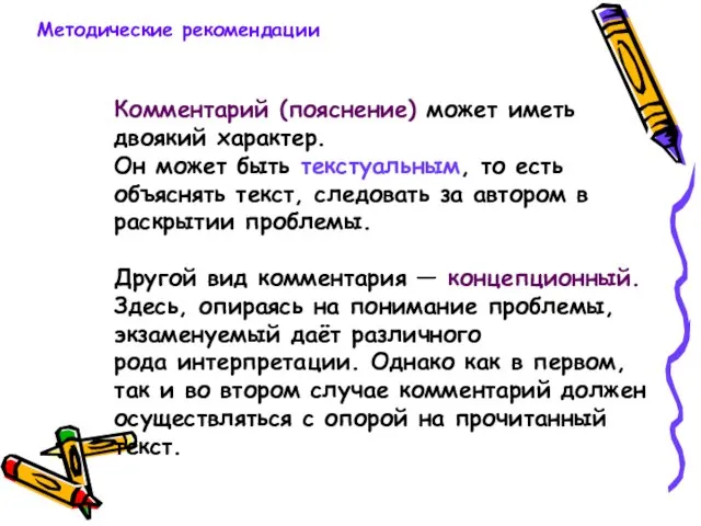 Комментарий (пояснение) может иметь двоякий характер. Он может быть текстуальным, то есть