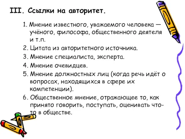 1. Мнение известного, уважаемого человека — учёного, философа, общественного деятеля и т.п.