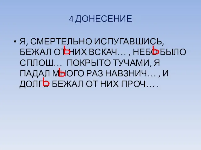 4 ДОНЕСЕНИЕ Я, СМЕРТЕЛЬНО ИСПУГАВШИСЬ, БЕЖАЛ ОТ НИХ ВСКАЧ… , НЕБО БЫЛО