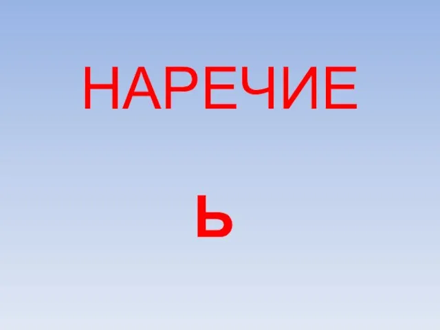 НАРЕЧИЕ Ь