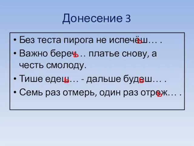 Донесение 3 Без теста пирога не испечёш… . Важно береч… платье снову,