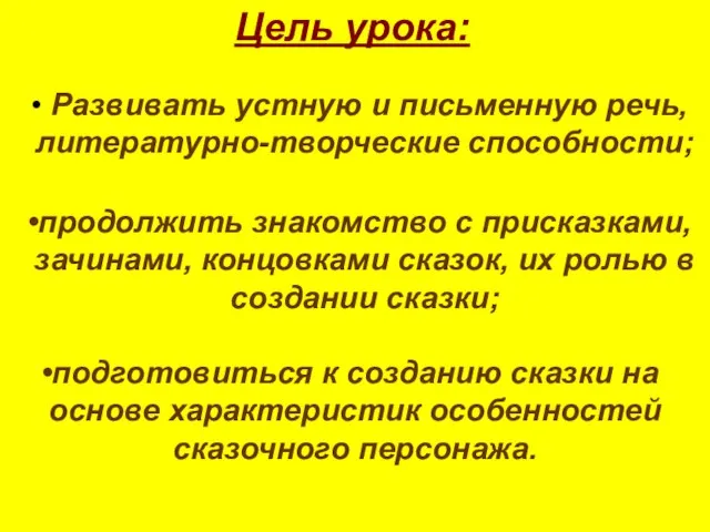 Цель урока: Развивать устную и письменную речь, литературно-творческие способности; продолжить знакомство с