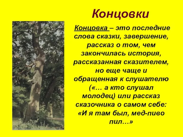 Концовки Концовка – это последние слова сказки, завершение, рассказ о том, чем