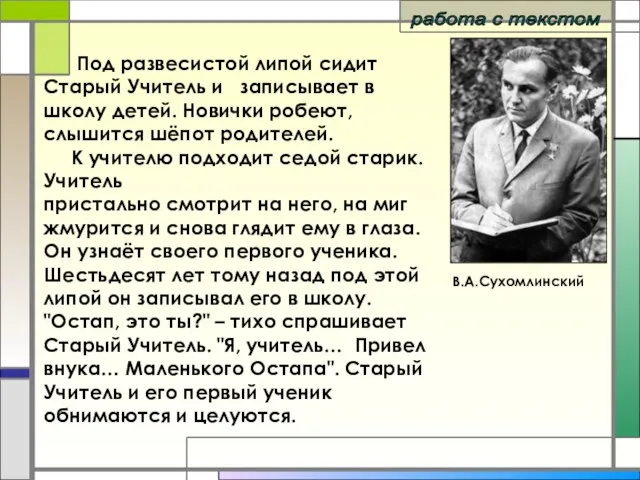 Под развесистой липой сидит Старый Учитель и записывает в школу детей. Новички