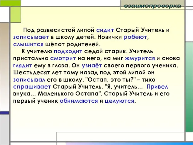 Под развесистой липой сидит Старый Учитель и записывает в школу детей. Новички