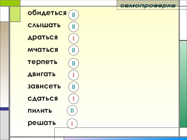 обидеться слышать драться мчаться терпеть двигать зависеть сдаться пилить решать самопроверка I