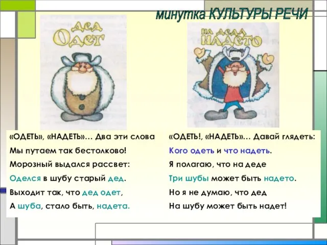 минутка КУЛЬТУРЫ РЕЧИ «ОДЕТЬ», «НАДЕТЬ»… Два эти слова Мы путаем так бестолково!