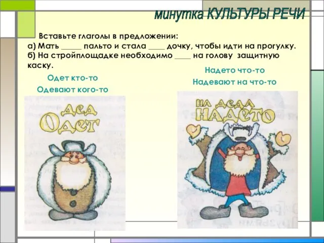 минутка КУЛЬТУРЫ РЕЧИ Вставьте глаголы в предложении: а) Мать _____ пальто и