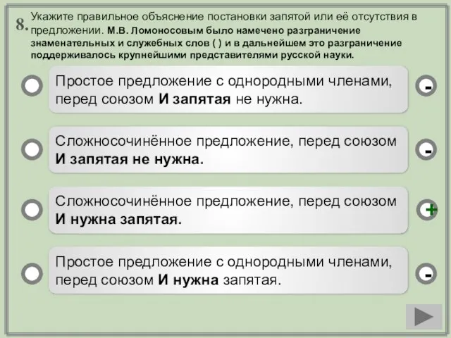 8. Простое предложение с однородными членами, перед союзом И запятая не нужна.