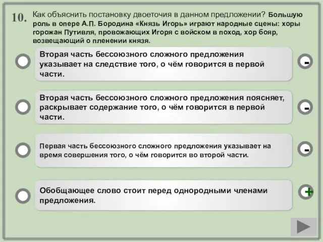 10. Вторая часть бессоюзного сложного предложения указывает на следствие того, о чём