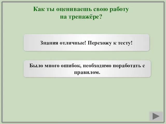 Как ты оцениваешь свою работу на тренажёре? Знания отличные! Перехожу к тесту!