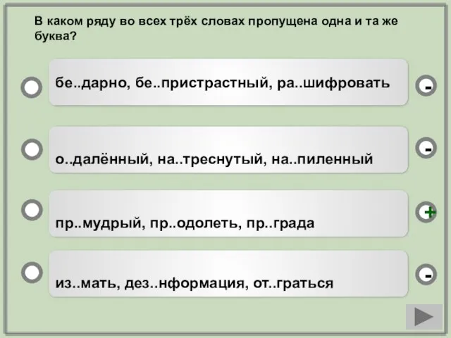 пр..мудрый, пр..одолеть, пр..града о..далённый, на..треснутый, на..пиленный из..мать, дез..нформация, от..граться бе..дарно, бе..пристрастный, ра..шифровать