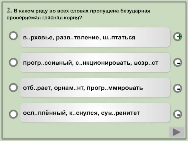 2. В каком ряду во всех словах пропущена безударная проверяемая гласная корня?